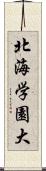 北海学園大 Scroll