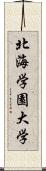 北海学園大学 Scroll