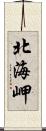 北海岬 Scroll