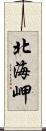 北海岬 Scroll