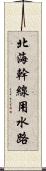 北海幹線用水路 Scroll