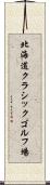 北海道クラシックゴルフ場 Scroll