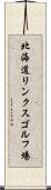 北海道リンクスゴルフ場 Scroll