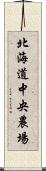 北海道中央農場 Scroll