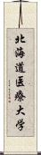 北海道医療大学 Scroll