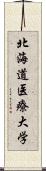 北海道医療大学 Scroll