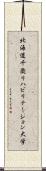 北海道千歳リハビリテーション大学 Scroll