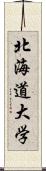 北海道大学 Scroll