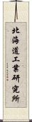 北海道工業研究所 Scroll