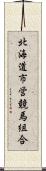 北海道市営競馬組合 Scroll