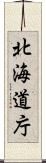 北海道庁 Scroll