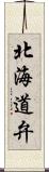 北海道弁 Scroll