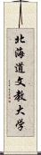 北海道文教大学 Scroll