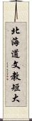 北海道文教短大 Scroll