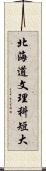 北海道文理科短大 Scroll