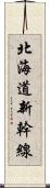 北海道新幹線 Scroll