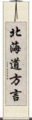 北海道方言 Scroll