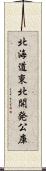 北海道東北開発公庫 Scroll