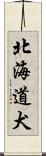 北海道犬 Scroll