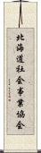 北海道社会事業協会 Scroll