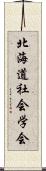 北海道社会学会 Scroll