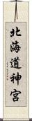 北海道神宮 Scroll
