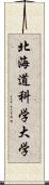 北海道科学大学 Scroll