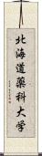 北海道薬科大学 Scroll