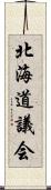 北海道議会 Scroll