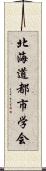 北海道都市学会 Scroll