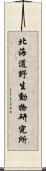 北海道野生動物研究所 Scroll