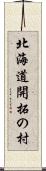 北海道開拓の村 Scroll