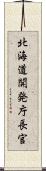 北海道開発庁長官 Scroll