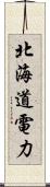 北海道電力 Scroll