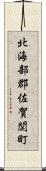 北海部郡佐賀関町 Scroll