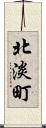 北淡町 Scroll