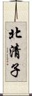 北清子 Scroll
