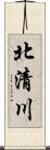 北清川 Scroll