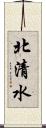北清水 Scroll