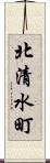 北清水町 Scroll