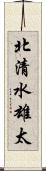 北清水雄太 Scroll