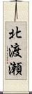 北渡瀬 Scroll