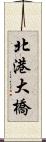 北港大橋 Scroll
