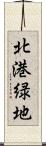 北港緑地 Scroll
