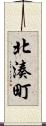 北湊町 Scroll