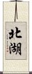 北湖 Scroll