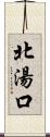 北湯口 Scroll