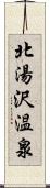 北湯沢温泉 Scroll