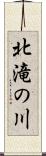 北滝の川 Scroll
