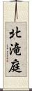 北滝庭 Scroll